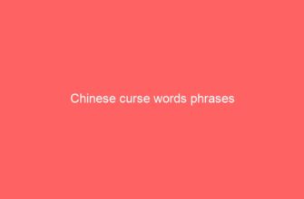 Chinese curse words phrases